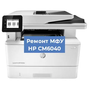 Замена системной платы на МФУ HP CM6040 в Санкт-Петербурге
